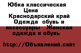 Юбка классическая › Цена ­ 350 - Краснодарский край Одежда, обувь и аксессуары » Женская одежда и обувь   